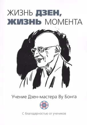 Жизнь Дзен, жизнь момента: сборник — 2513957 — 1