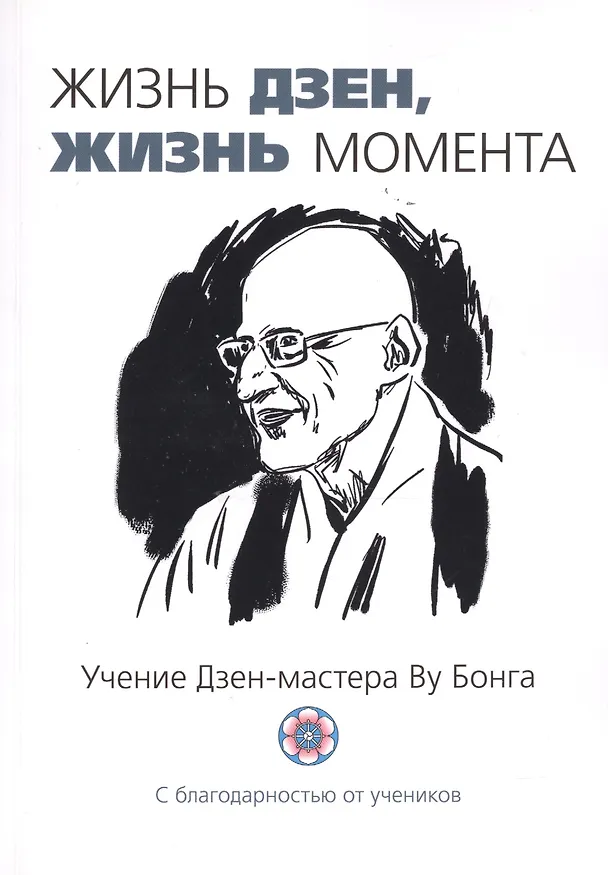 Книга Жизнь Дзен, жизнь момента: сборник () — 1