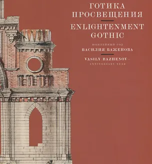 Книга Готика Просвещения. Юбилейный год Василия Баженова / Enlightenment Gothic. Vasily Bazhenov -  Anniversary year ()