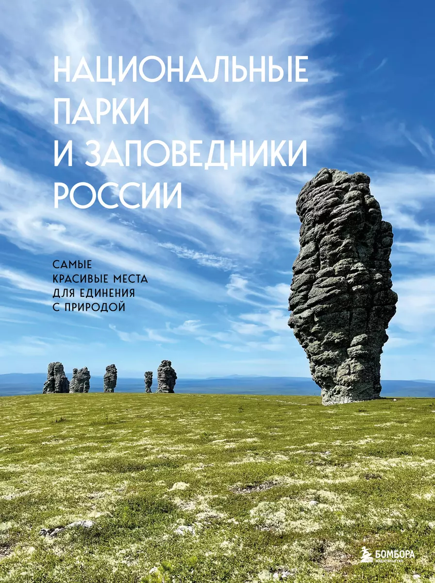 Национальные парки и заповедники России: самые красивые места для единения  с природой (Вита Пристромова) - купить книгу с доставкой в  интернет-магазине «Читай-город». ISBN: 978-5-04-178060-9