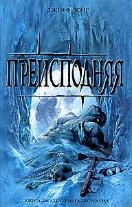 Преисподняя: роман