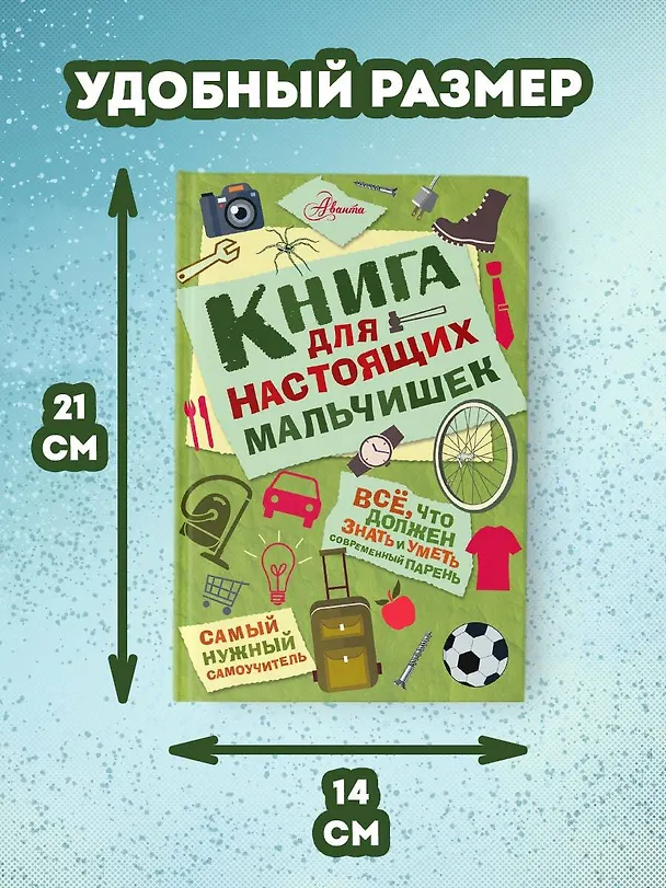 Книга Книга для настоящих мальчишек (Мартин Оливер) — 10
