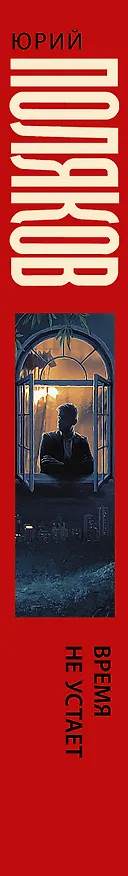 Книга Время не устает: сборник (Юрий Поляков) — 3