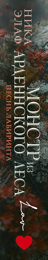 Книга Монстр из Арденнского леса. Песнь лабиринта (Ника Элаф) — 3