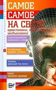 Самое-самое на свете