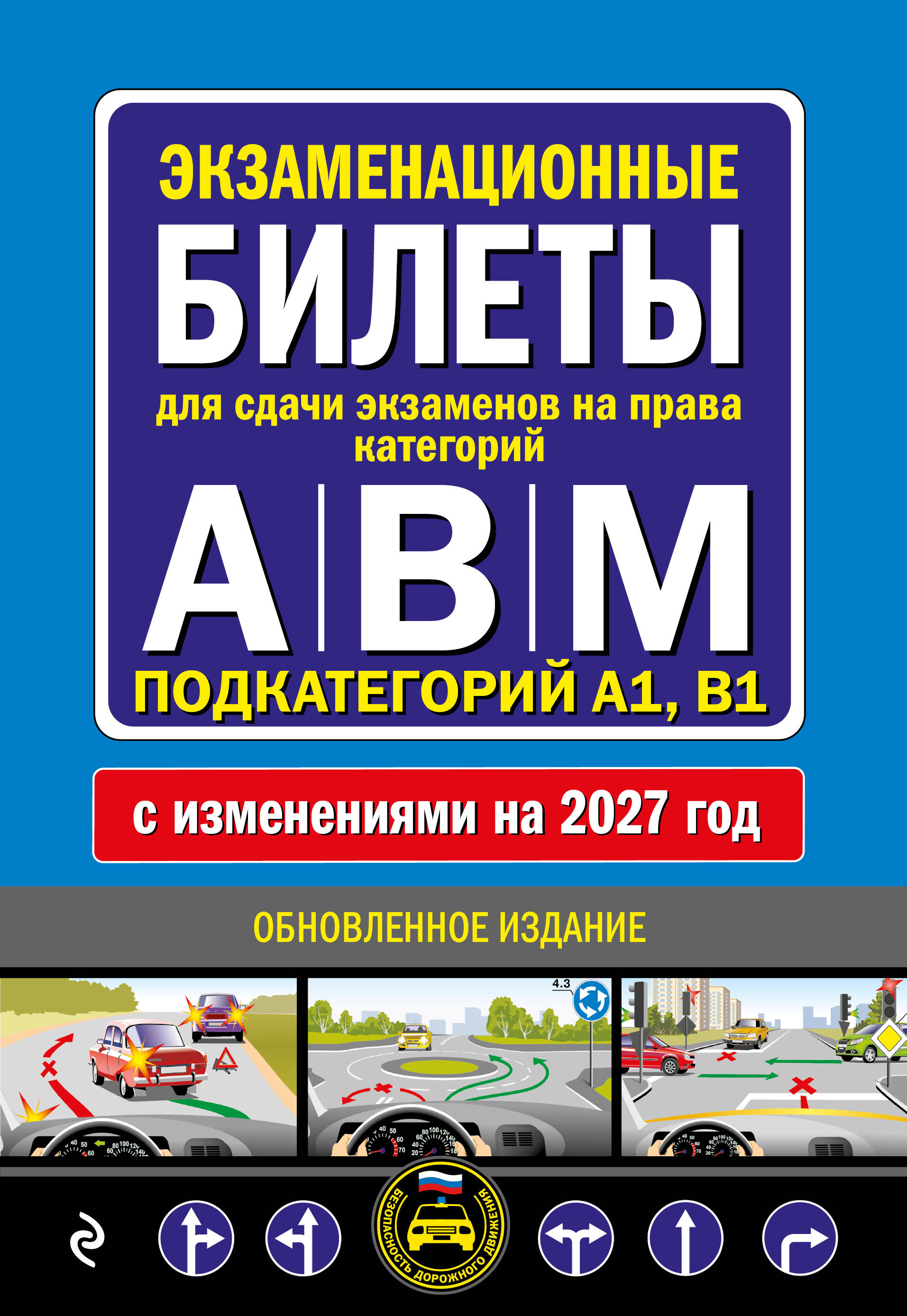 Обложка книги «Экзаменационные билеты для сдачи экзаменов на права категорий А, В и M, подкатегорий A1, B1 (с изм. на 2027 год)»
