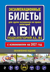 Экзаменационные билеты для сдачи экзаменов на права категорий А, В и M, подкатегорий A1, B1 (с изм. на 2027 год)