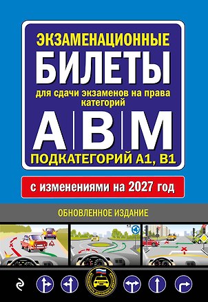 Книга Экзаменационные билеты для сдачи экзаменов на права категорий А, В и M, подкатегорий A1, B1 (с изм. на 2027 год) ()