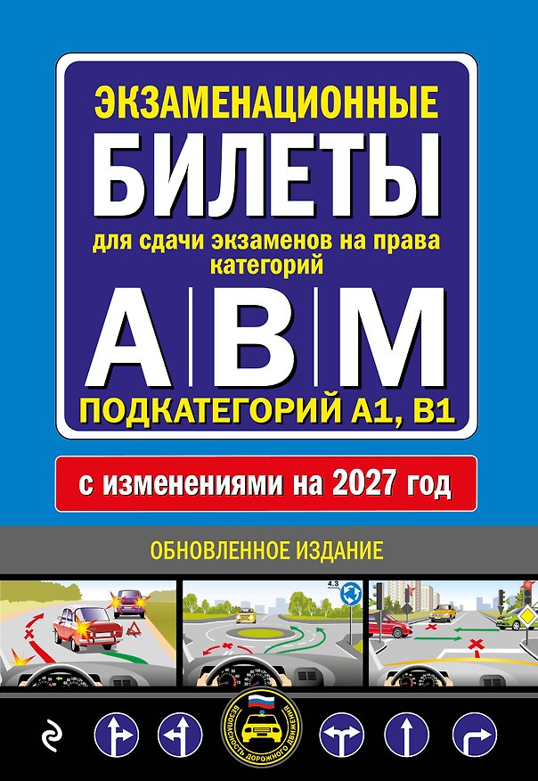 Книга Экзаменационные билеты для сдачи экзаменов на права категорий А, В и M, подкатегорий A1, B1 (с изм. на 2027 год) () — 1