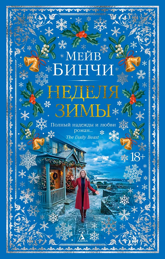 Книга Неделя зимы (Мейв Бинчи) — 1