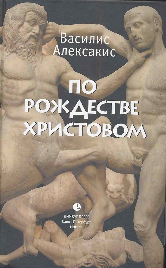 Книга По Рождестве Христовом. Роман. (Василис Алексакис) — 1