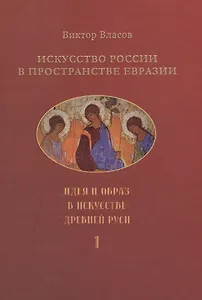 Искусство России в пространстве Евразии. В 3-х томах. Том 1. Идея и образ в искусстве Древней Руси. Том 2. Классическая архитектура и русский классицизм. Том 3. Классическое искусствознание и "русский мир" (комплект из 3-х книг)