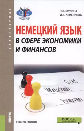 Немецкий язык в сфере экономики и финансов. Учебное пособие — 2595152 — 1