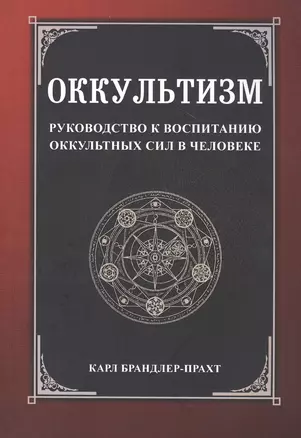 Оккультизм. Руководство к воспитанию оккультных сил в человеке — 2813568 — 1