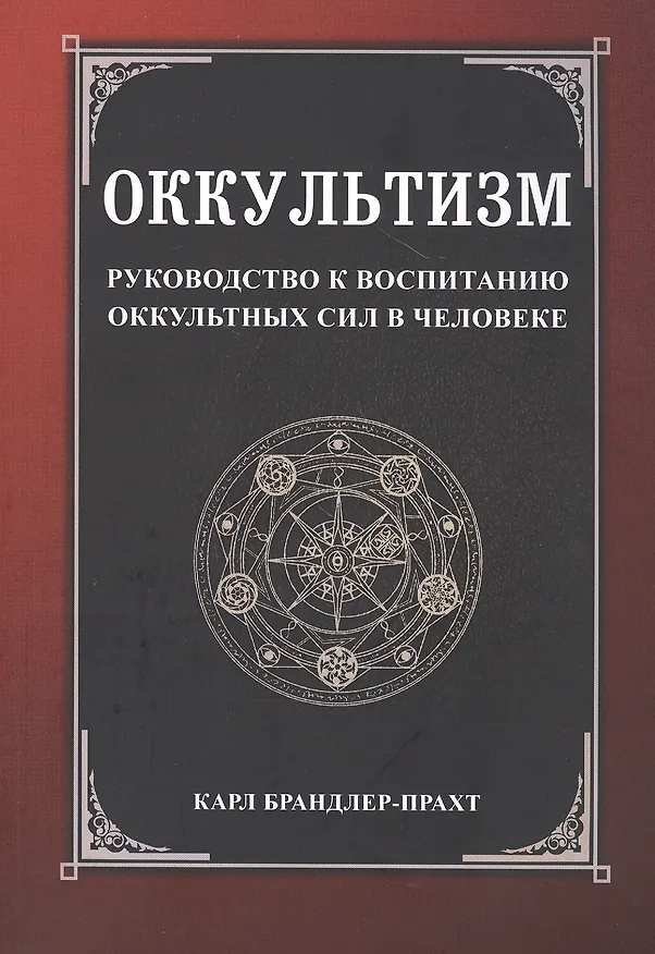Книга Оккультизм. Руководство к воспитанию оккультных сил в человеке () — 1