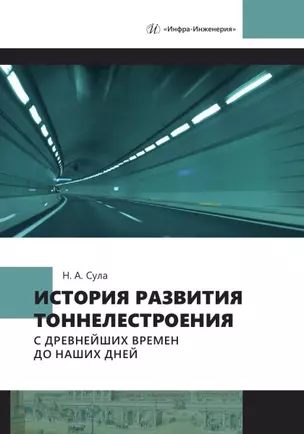 История развития тоннелестроения с древнейших времен до наших дней — 3039114 — 1