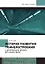 История развития тоннелестроения с древнейших времен до наших дней — 3039114 — 1