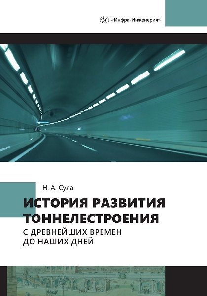 Книга История развития тоннелестроения с древнейших времен до наших дней (Николай Сула) — 1