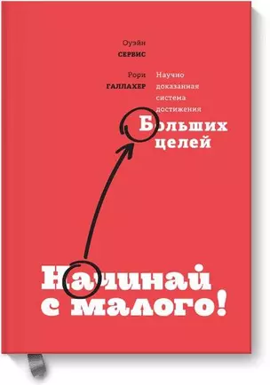 Начинай с малого. Научно доказанная система достижения больших целей — 2616464 — 1