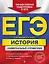 ЕГЭ. История. Универсальный справочник — 2931191 — 1