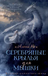 Серебряные крылья для Мышки