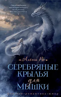 Серебряные крылья для Мышки