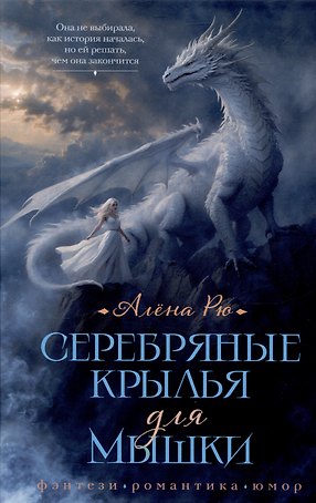 Серебряные крылья для Мышки
