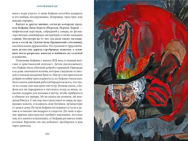 Книга Жуткий Новый год. Крампус, йольский кот и другая зимняя нечисть со всего мира (Наталия Нестерова, Анна Пак) — 11