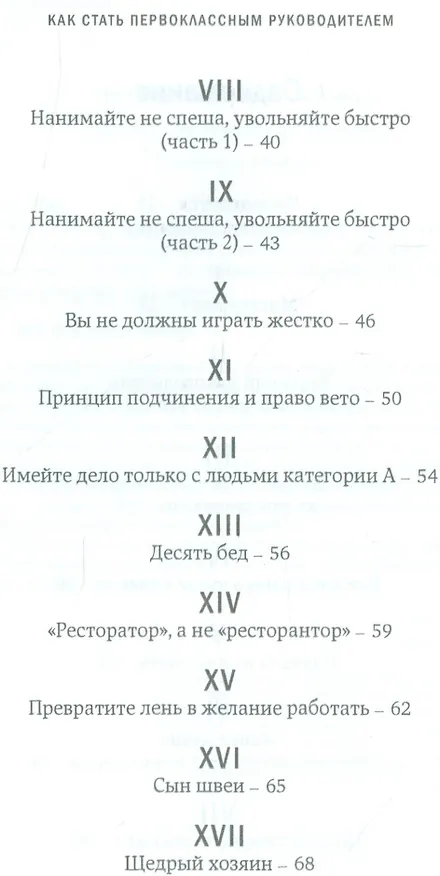 Книга Как стать первоклассным руководителем: правила привлечения и удержания лучших специалистов (Джеффри Дж. Фокс) — 2