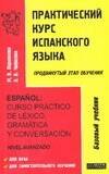 Практический курс испанского языка. Продвинутый этап обучения