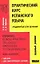 Практический курс испанского языка. Продвинутый этап обучения — 2056521 — 1