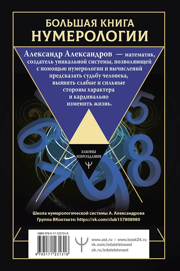 Книга Большая книга нумерологии. Цифровой анализ. 2-е издание, исправленное и дополненное (Александр Александров) — 2