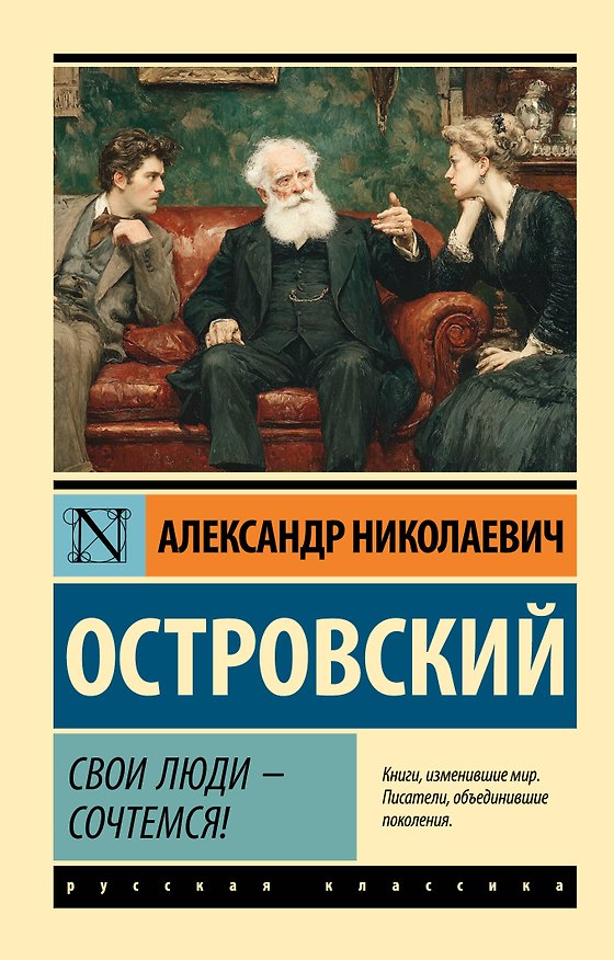 Книга Свои люди - сочтемся! (Александр Островский) — 1