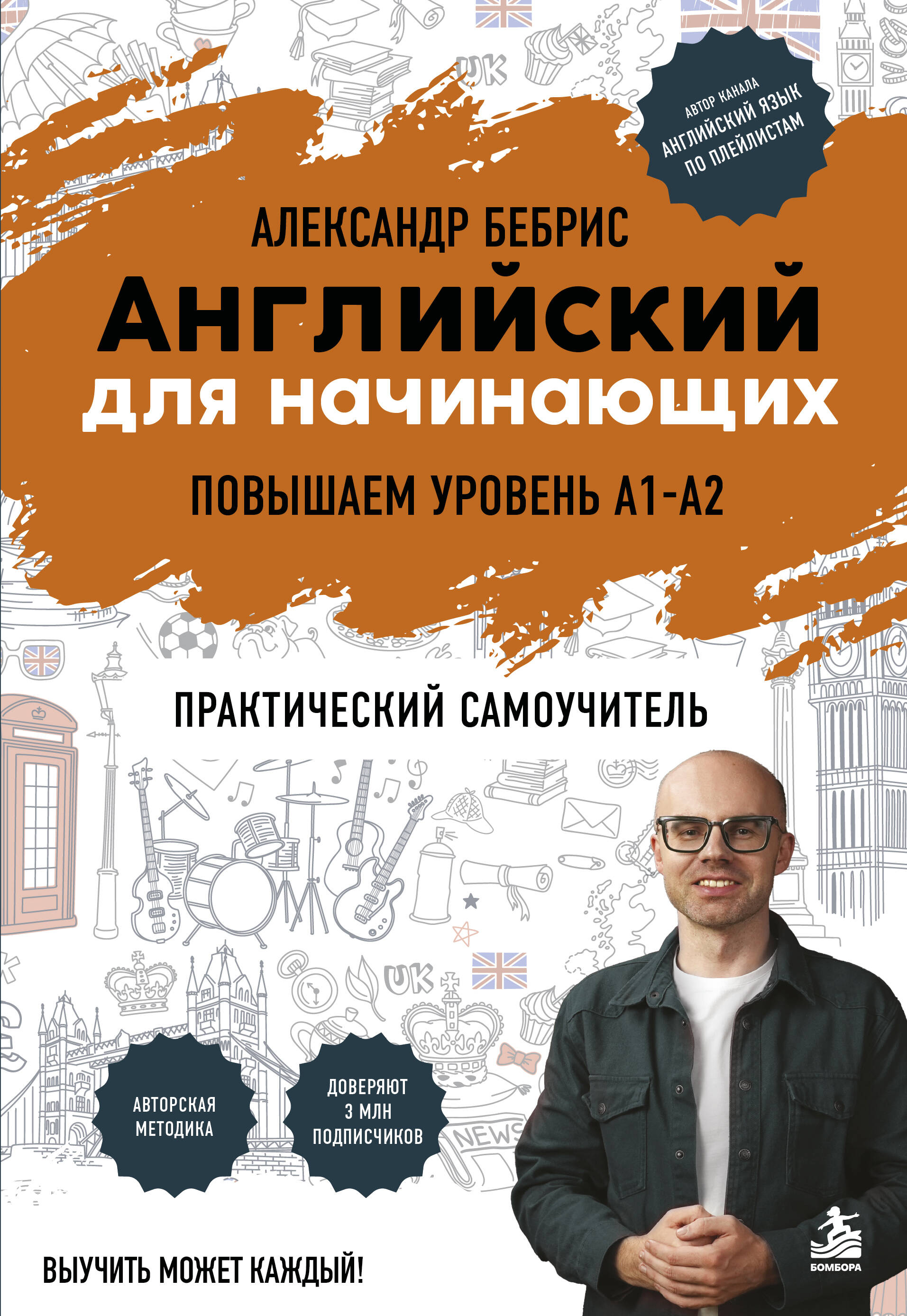 Обложка книги «Английский для начинающих. Выучить может каждый! Повышаем уровень A1-A2»
