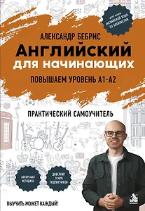 Самоучитель. Английский для начинающих. A1-A2. Выучить может каждый! Повышаем уровень