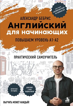 Английский для начинающих. Выучить может каждый! Повышаем уровень A1-A2