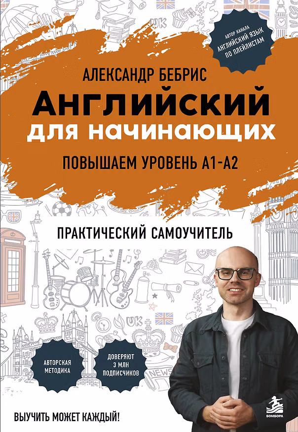 Книга Английский для начинающих. Выучить может каждый! Повышаем уровень A1-A2 (Александр Бебрис) — 1