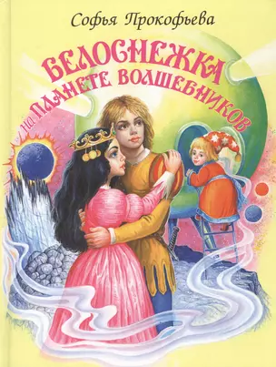 Белоснежка на планете волшебников — 1887490 — 1