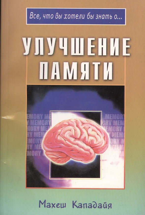 Книга Улучшение памяти (мВЧВХЗО) Махеш Кападайя () — 1