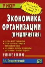 Экономика организации (предприятия): Учеб. пособие./ Карманное учебное пособие — 2046298 — 1