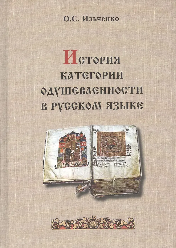 Книга История категории одушевленности в русском языке () — 1