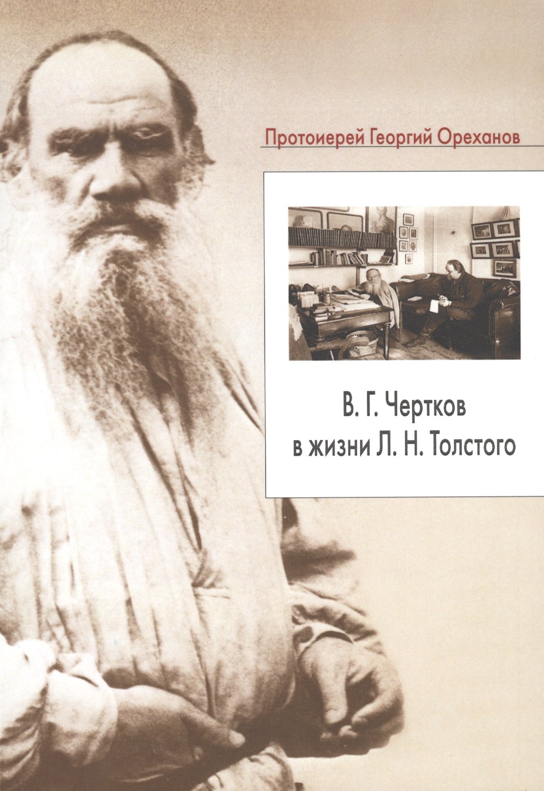 

В.Г. Чертков в жизни Л.Н. Толстого (м) Ореханов