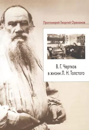 В.Г. Чертков в жизни Л.Н. Толстого (м) Ореханов — 2570466 — 1