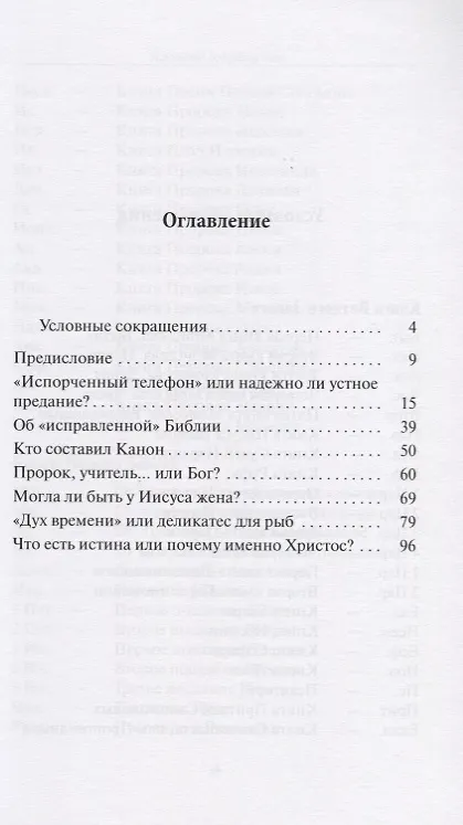 Книга Евангелия: можно ли им доверять? (Игорь Кошелев) — 2