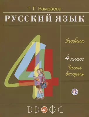 Русский язык. 4 класс. Учебник. В двух частях. Часть вторая — 2734828 — 1