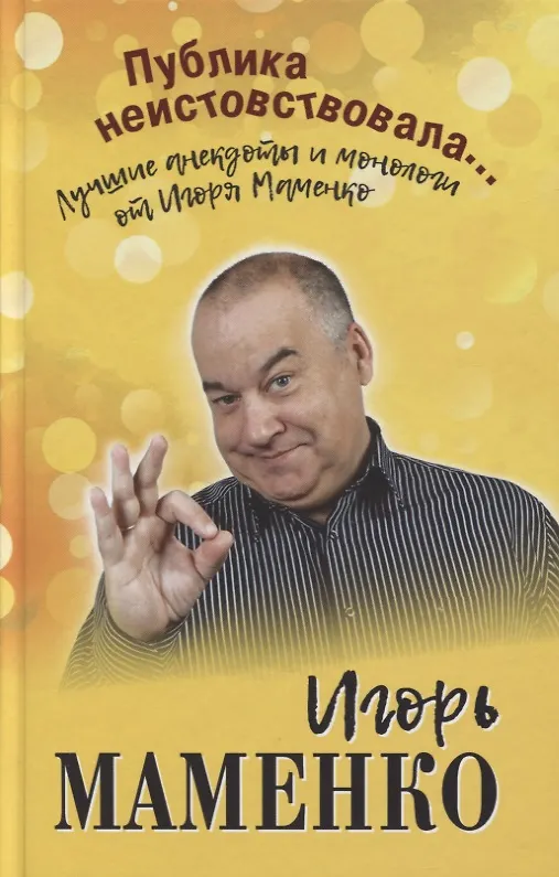 Книга Публика неистовствовала... Лучшие анекдоты и монологи от Игоря Маменко () — 1