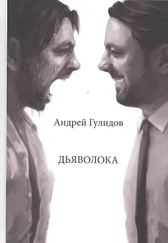 Дьяволока