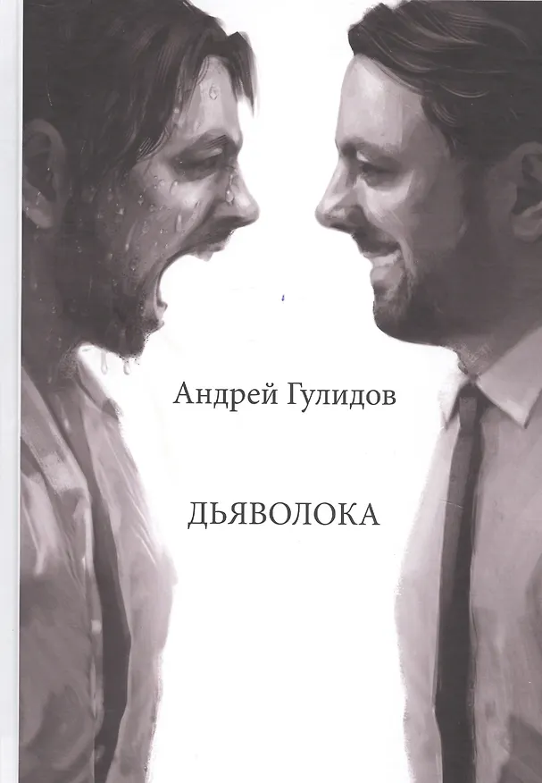 Книга Дьяволока (Андрей Гулидов) — 1