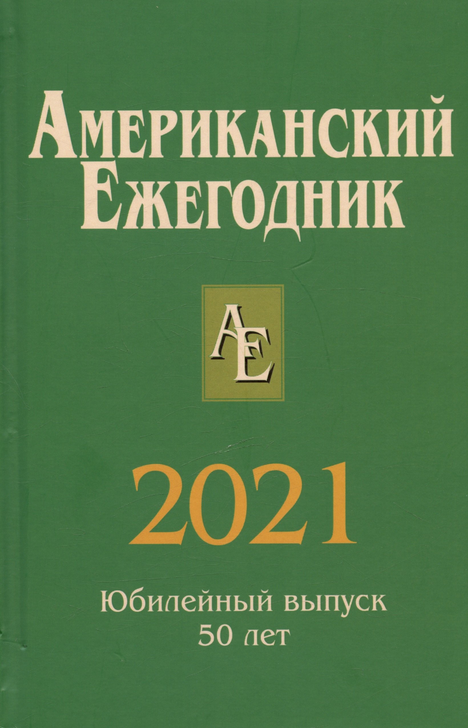 

Американский ежегодник 2021