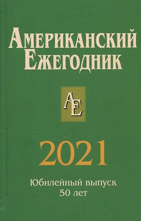 Американский ежегодник 2021 — 3038555 — 1